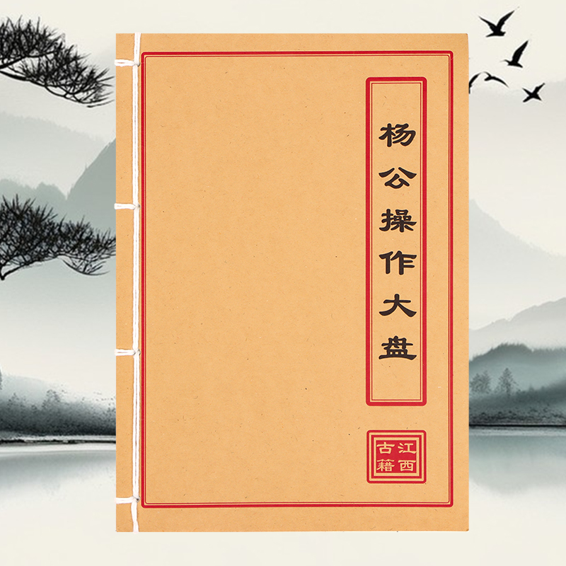 杨公操作大盘 手工线装 民间古籍