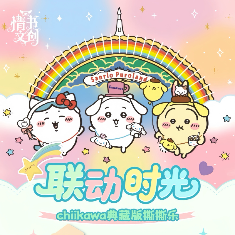 【叠叠】情书文创×Chiikawa《联动时光撕撕乐》卡牌盲盒（国卡）