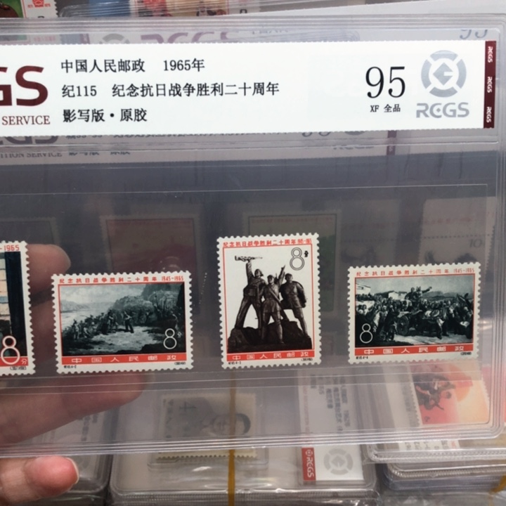纪115胜利二十周年邮票原胶全品95