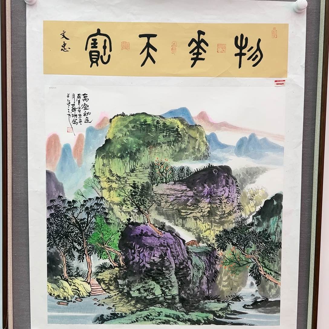 国画苏珊展览原作