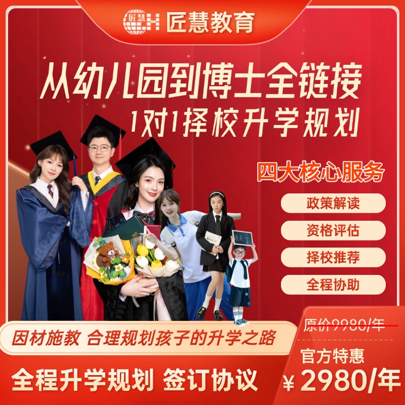 【匠慧】幼儿园到博士升学规划家长课堂