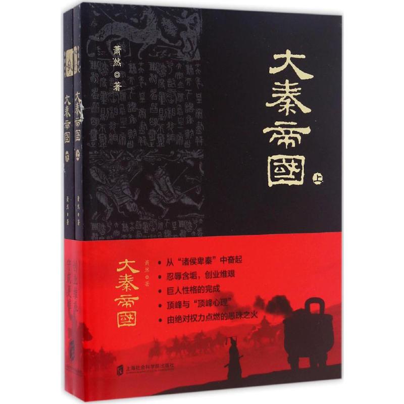 【官方正版】 大秦帝国 萧然 著 著 上海社会科学院出版社