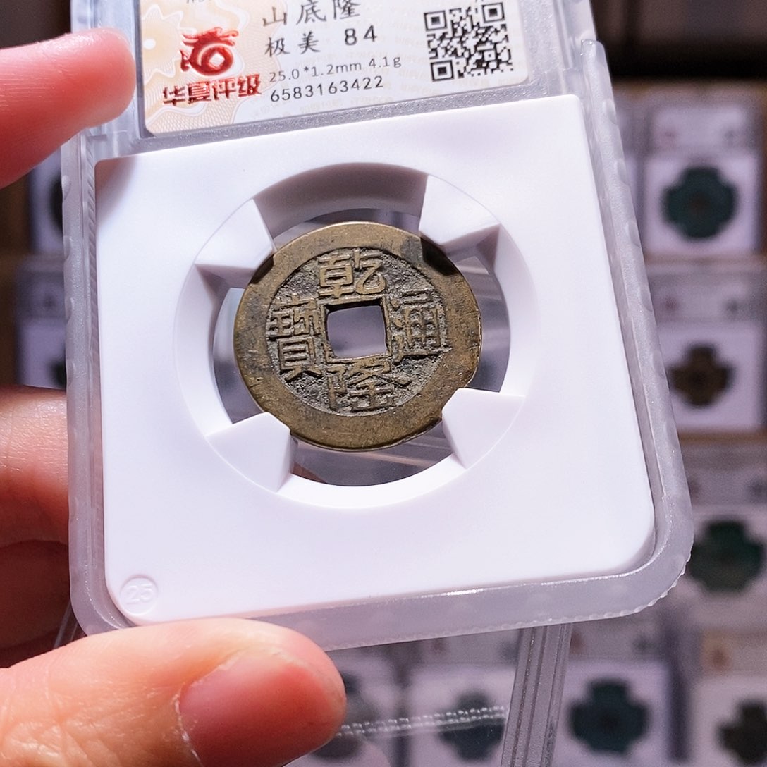 铜新品乾隆源山底隆，高字，华夏84，3422