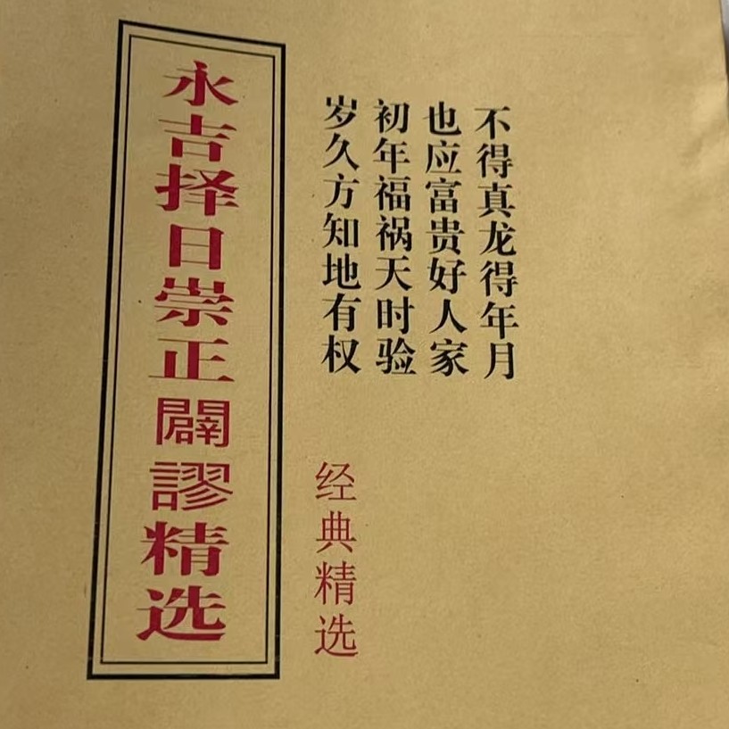 《永吉择日崇祯闢谬》精选民间常用择日最精准书籍之一