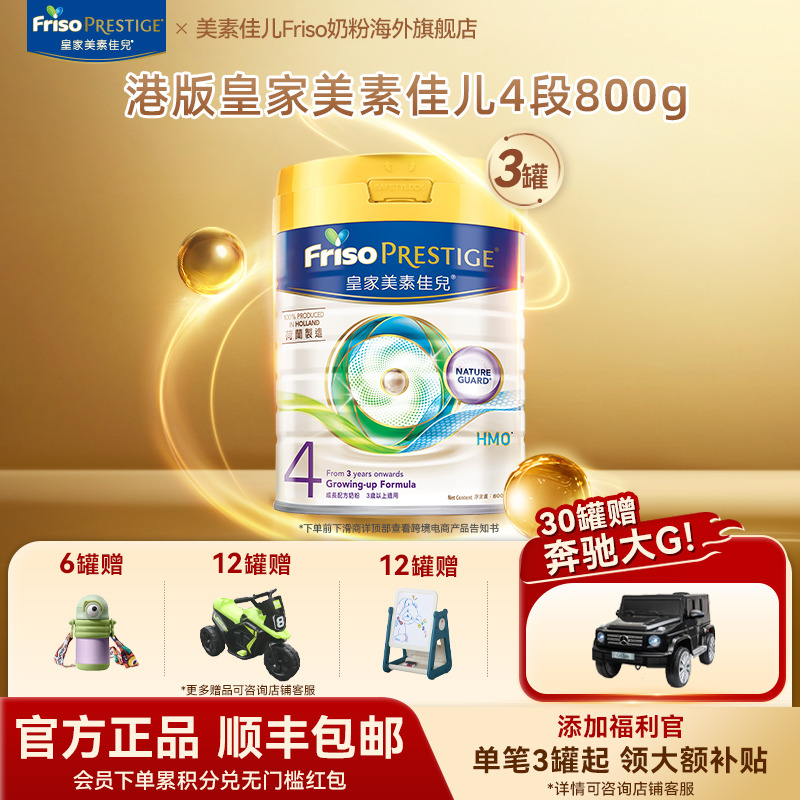 【皇家三罐】Friso美素佳儿皇家港版配方牛奶粉4段3周岁以上800g/罐