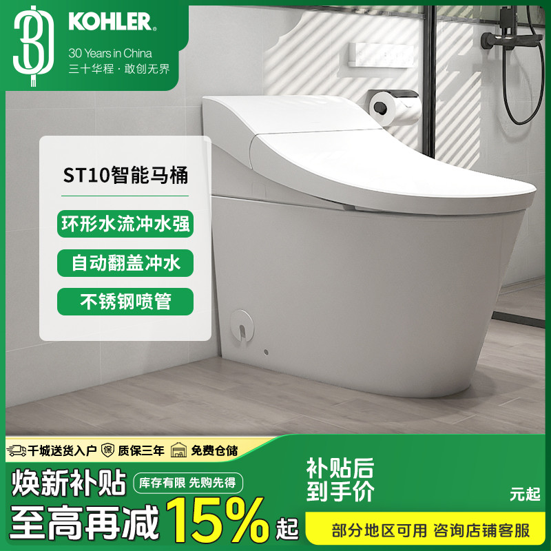 KOHLER/科勒抖音装修季【ST10】智能马桶 座圈加热 自动翻盖 除臭