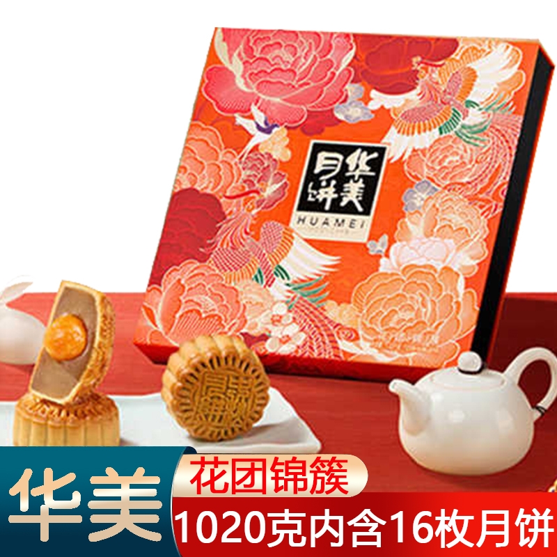 华美花团锦簇1020克月饼礼盒16饼10味中秋送礼员工福利走亲访友