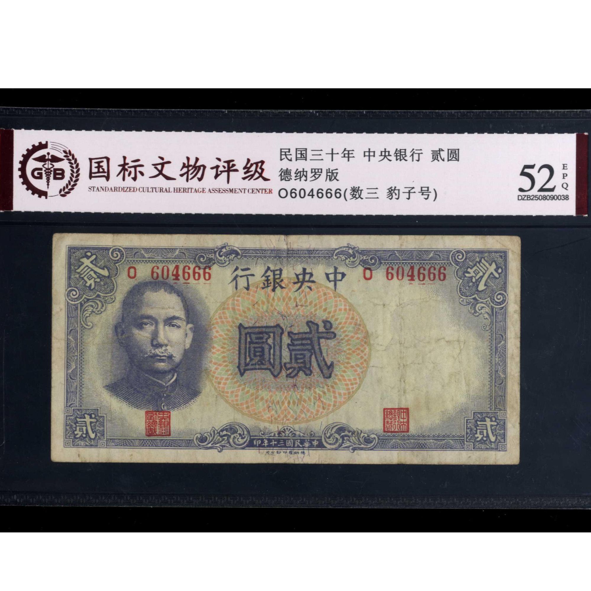 051号 民国三十年中央银行贰圆 德纳罗版 604666 国标52EPQ 数三 