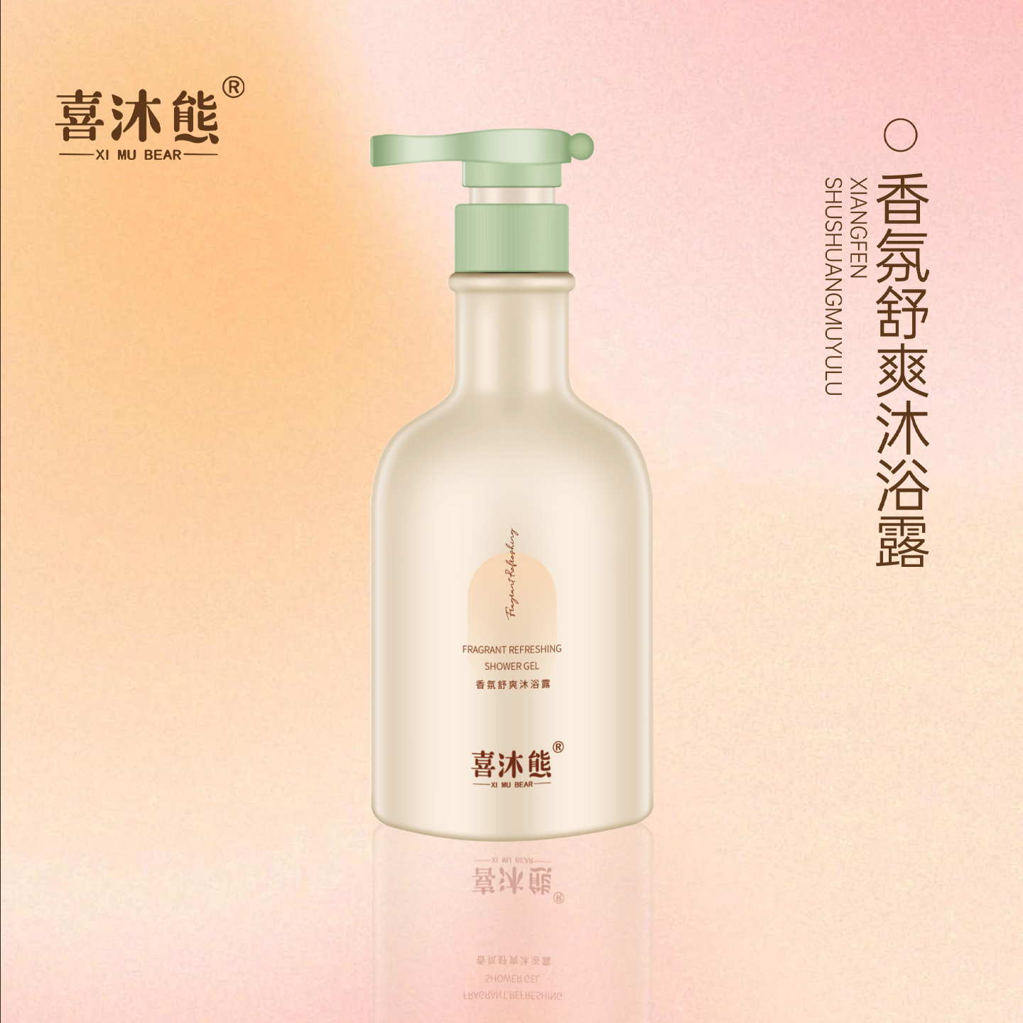 喜沐熊香氛舒爽沐浴露