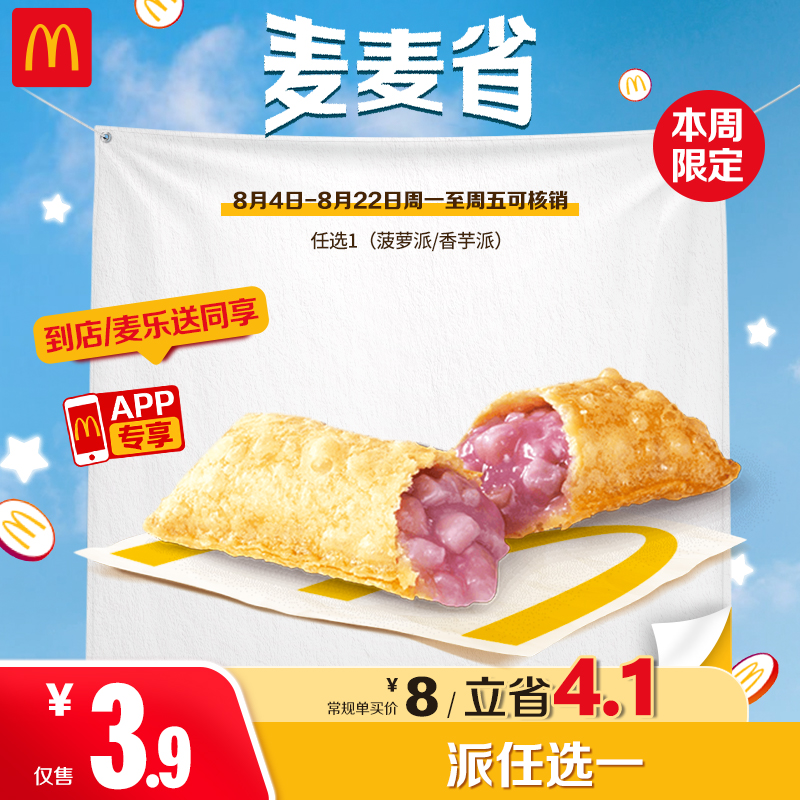 麦当劳派任选一【仅APP核销-麦乐送可用】8.4-8.22周一至周五核销