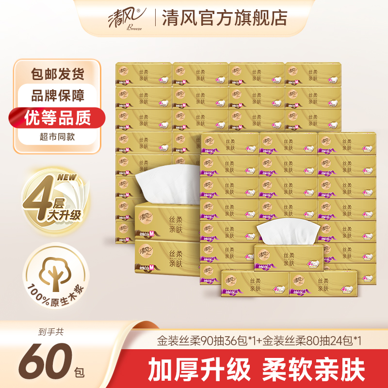 清风丝柔抽纸M规4层加厚90抽36包+4层80抽24包整箱家用柔软囤货装