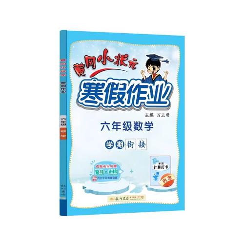 25春六年级数学/黄冈小状元寒假作业 龙门  著