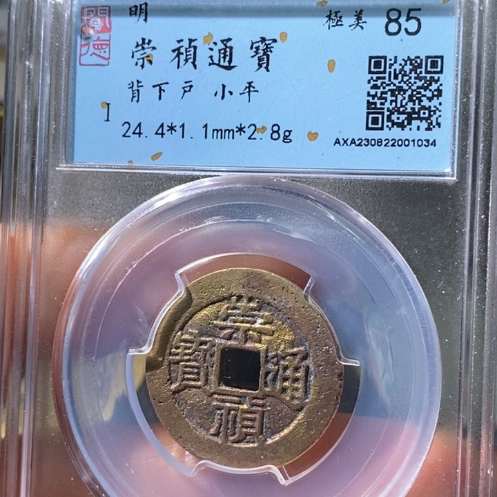 铜5崇祯通宝背下户1034