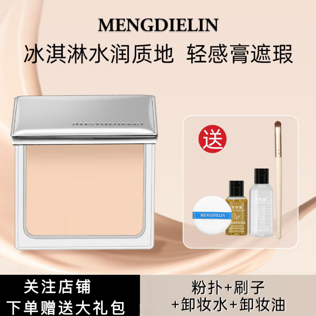 MENGDIELIN/梦蝶琳水润遮瑕膏轻薄黑眼圈泪沟痘印瑕疵皮