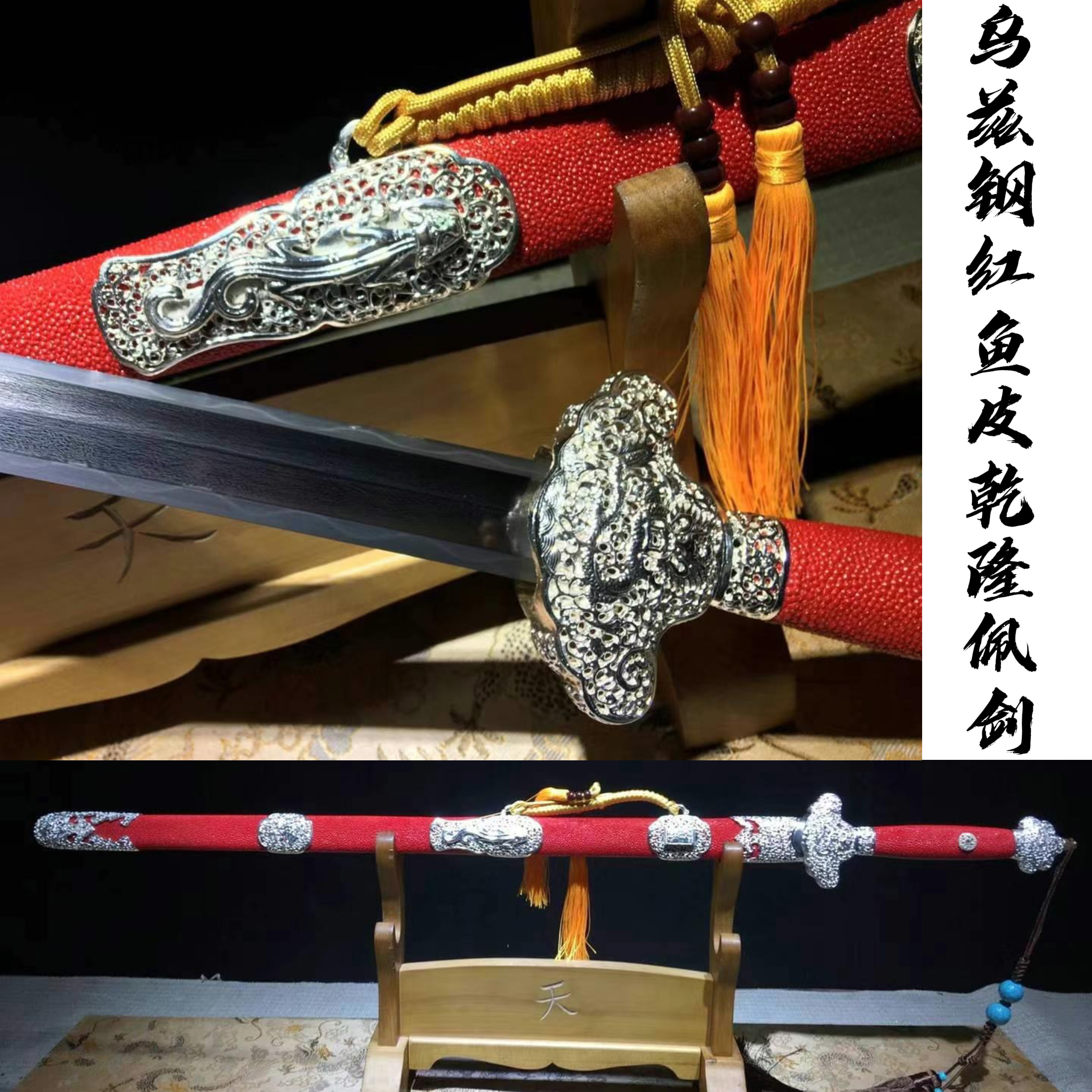 《乌兹钢红鱼皮乾隆佩剑》烧韧八面 红珍珠鱼皮 镀银龙泉宝剑未开刃