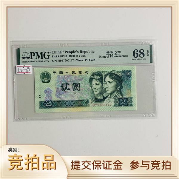 第四套人民币902HP77900147PMG68荧光之王(黄)