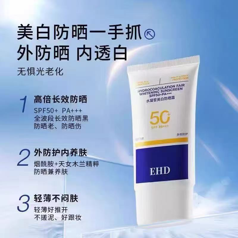 EHD防晒霜l高倍防水隔离霜防紫外线