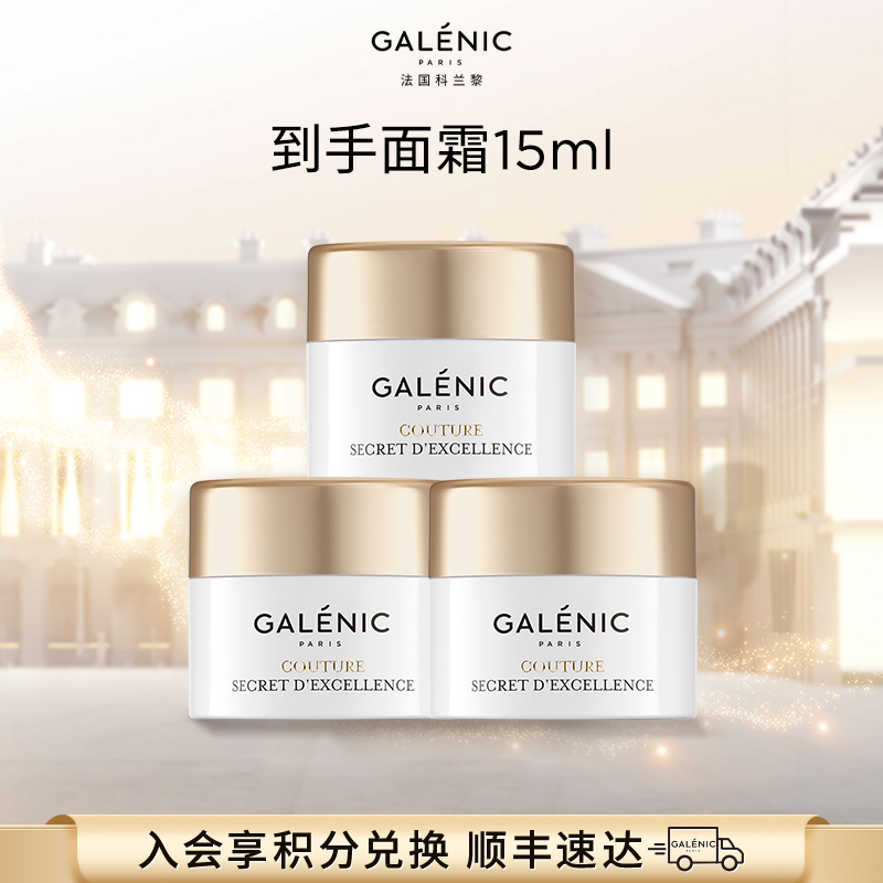 【赵丽颖同款】GALENIC法国科兰黎光塑雪藻面霜5ml*3细嫩弹亮保湿