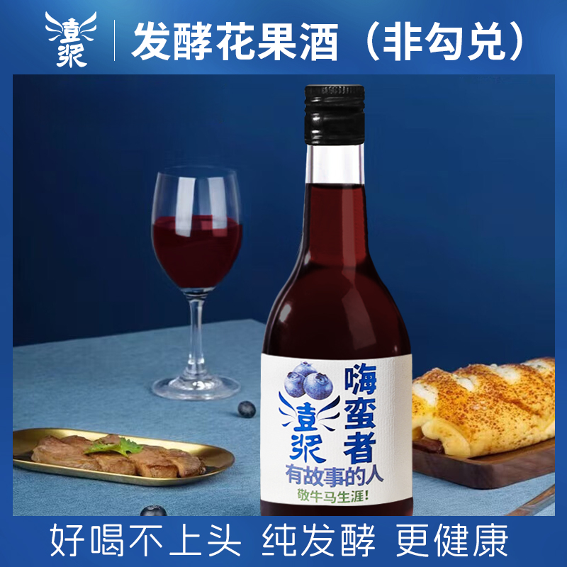 澎浆蓝莓果肉发酵23度果酒 配料干净 拒绝勾兑 低度好喝健康微醺