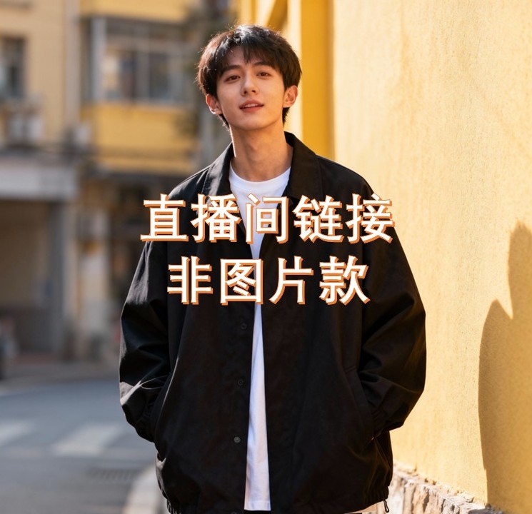 【直播间链接】非图片款微瑕网红春秋男外套夹克工装男装潮流高端
