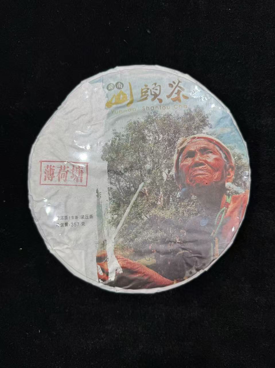 2016年云南山头茶薄荷塘普洱茶357g（生茶）（撬开的）