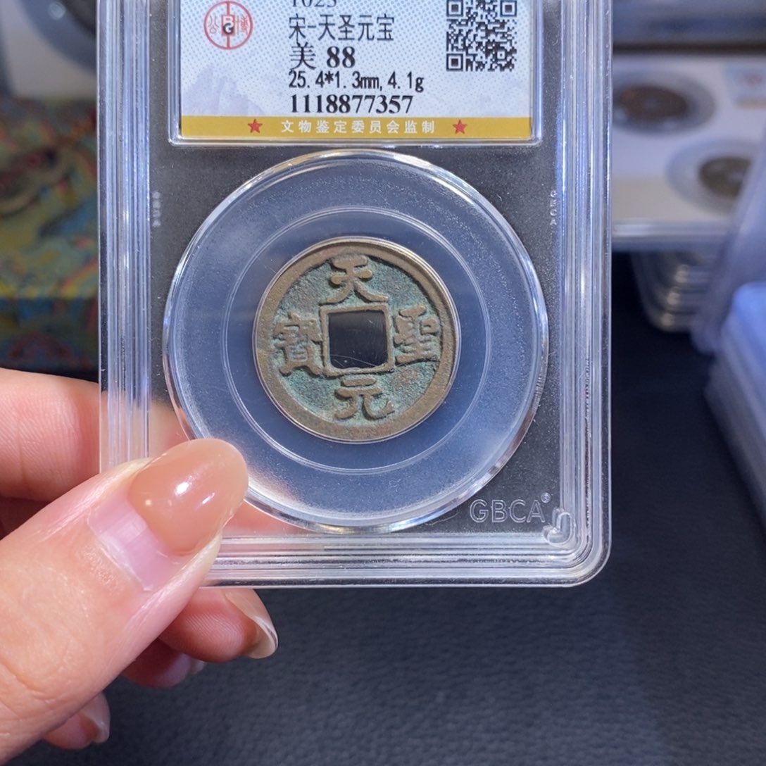 铜福利 宋代 天圣元宝 天天胜利7357。l