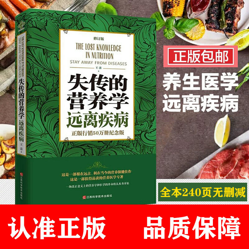 正版速发 失传的营养学:远离疾病 王涛著 健康养生医学书籍 营养