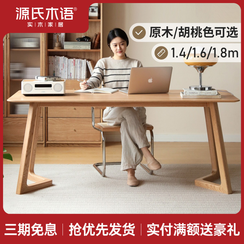 源氏木语实木大书桌简约橡木靠墙办公桌书房桌子家用餐桌Y83X18