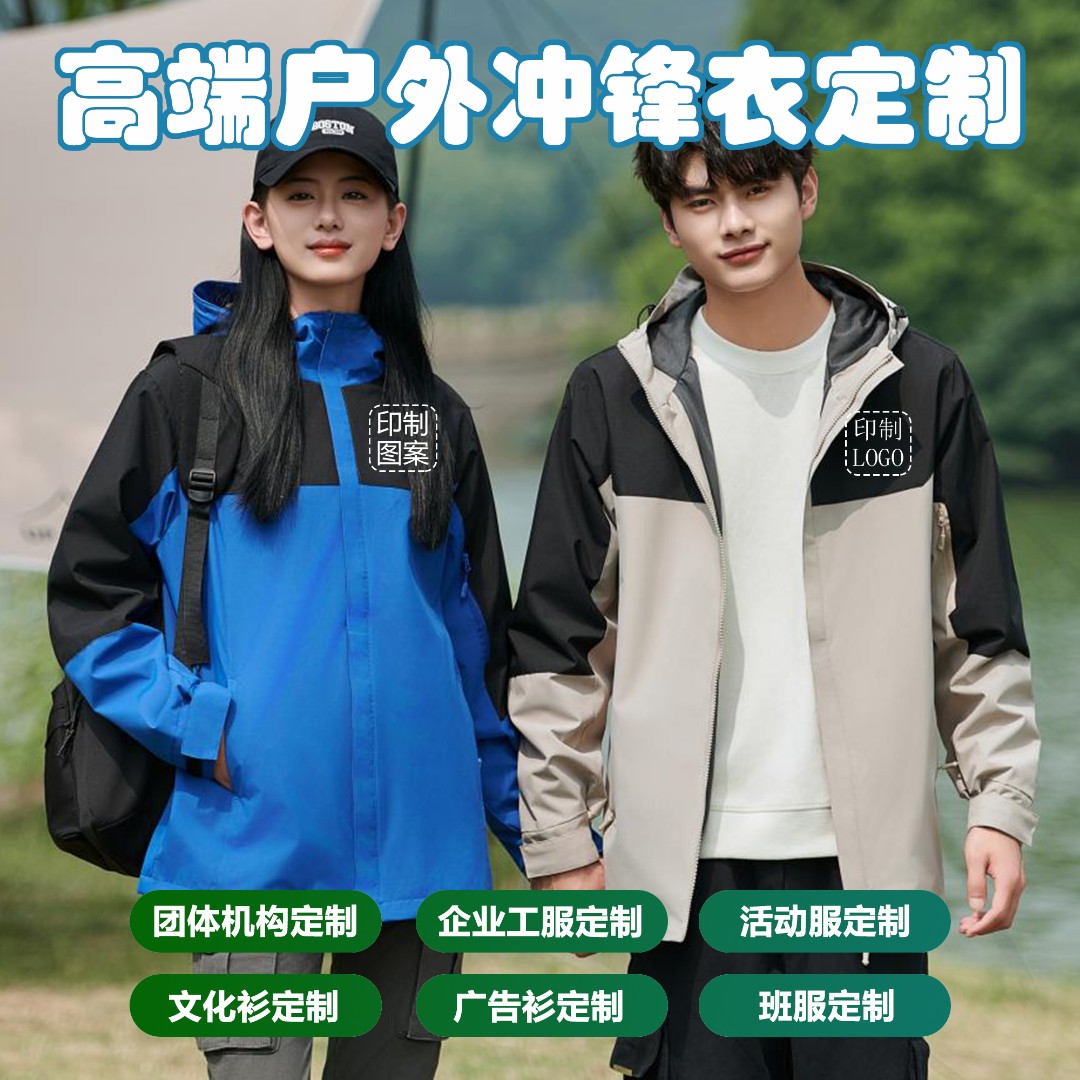 羽萦冲锋衣拼色簿款秋冬加厚耐磨三防面料防风防水定制印字工作服