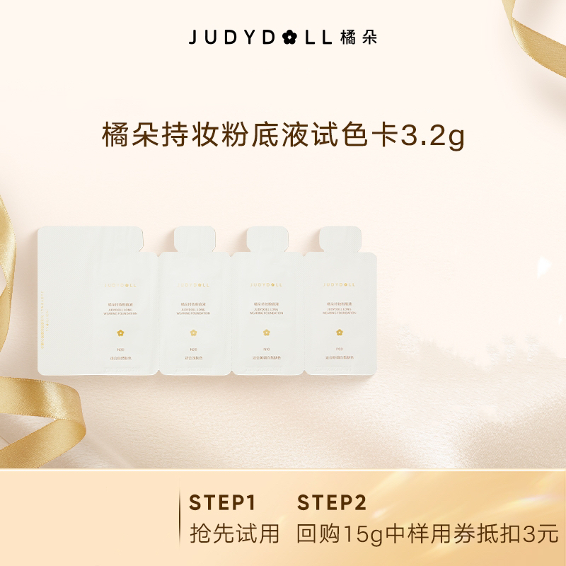 【铁粉福利】橘朵油皮持妆粉底液不脱妆遮瑕试色卡3.2g持久不脱妆