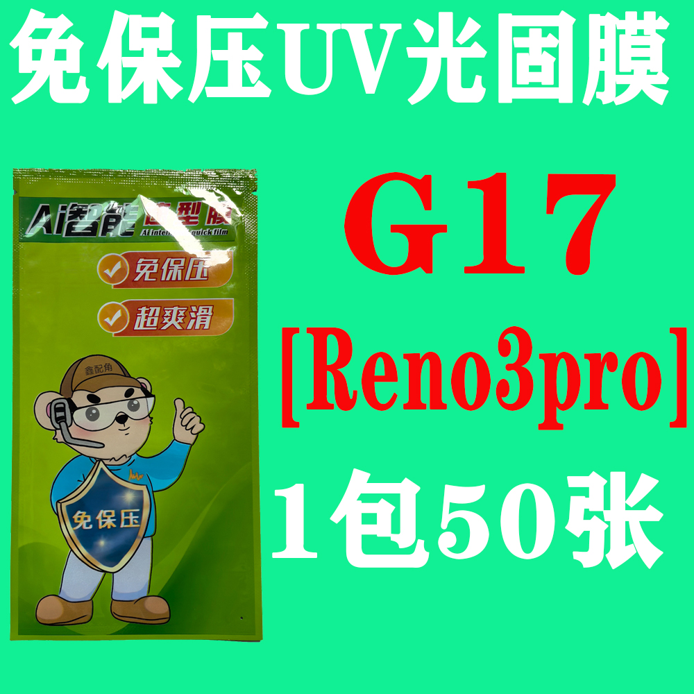  G17【适用Reno3pro】免保压UV光固膜