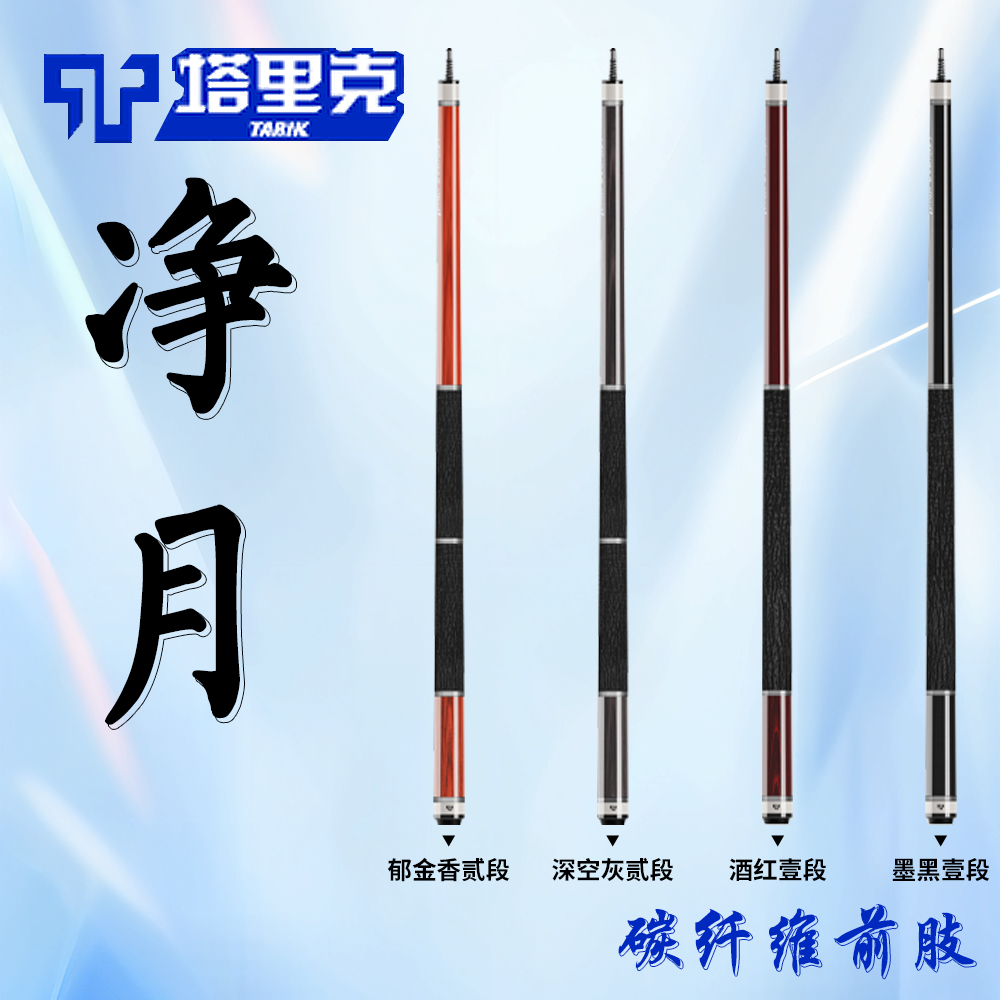 【TARIK】塔里克净月系列进阶镶嵌款台球杆壹贰段可选