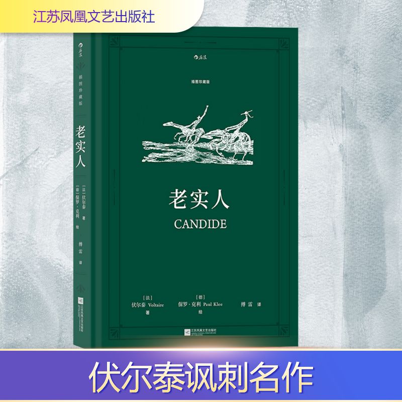 【文轩】老实人 插图珍藏版 外国现当代文学