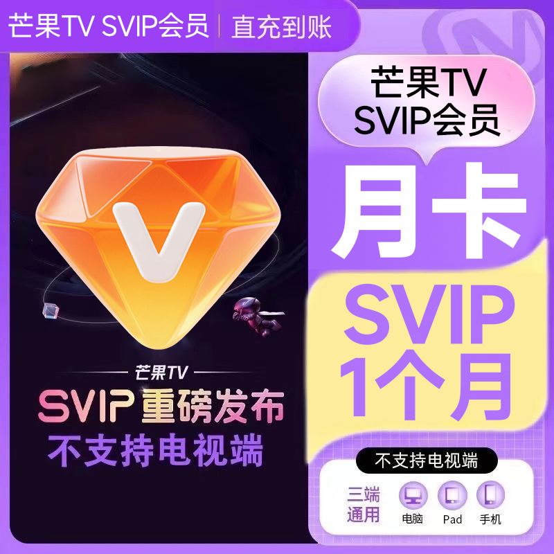 【直充到账】芒果TV会员SVIP会员月/季/年卡 不支持电视端