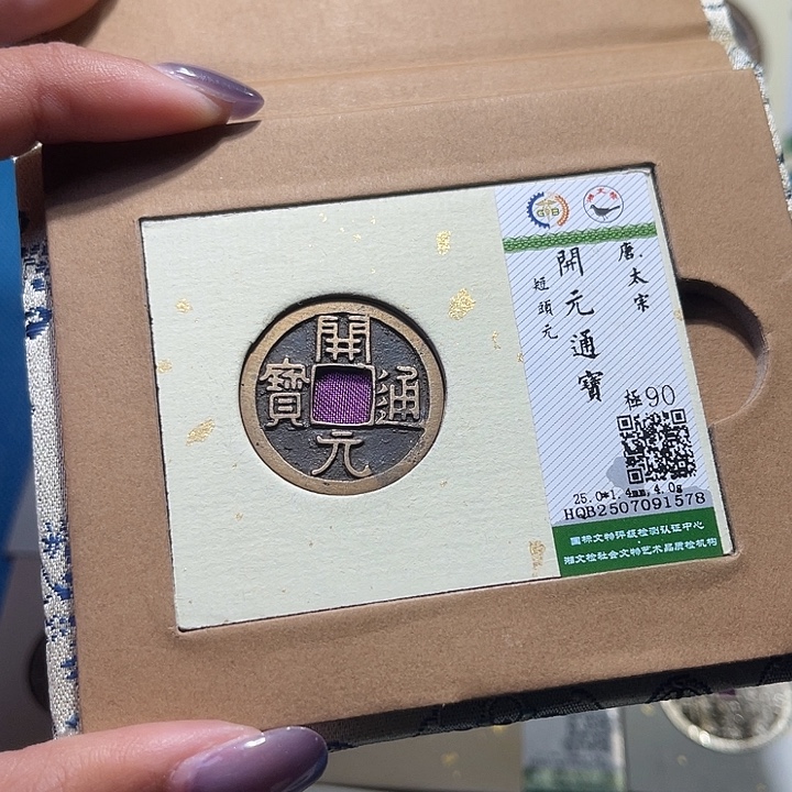 铜福宝开元通宝1578