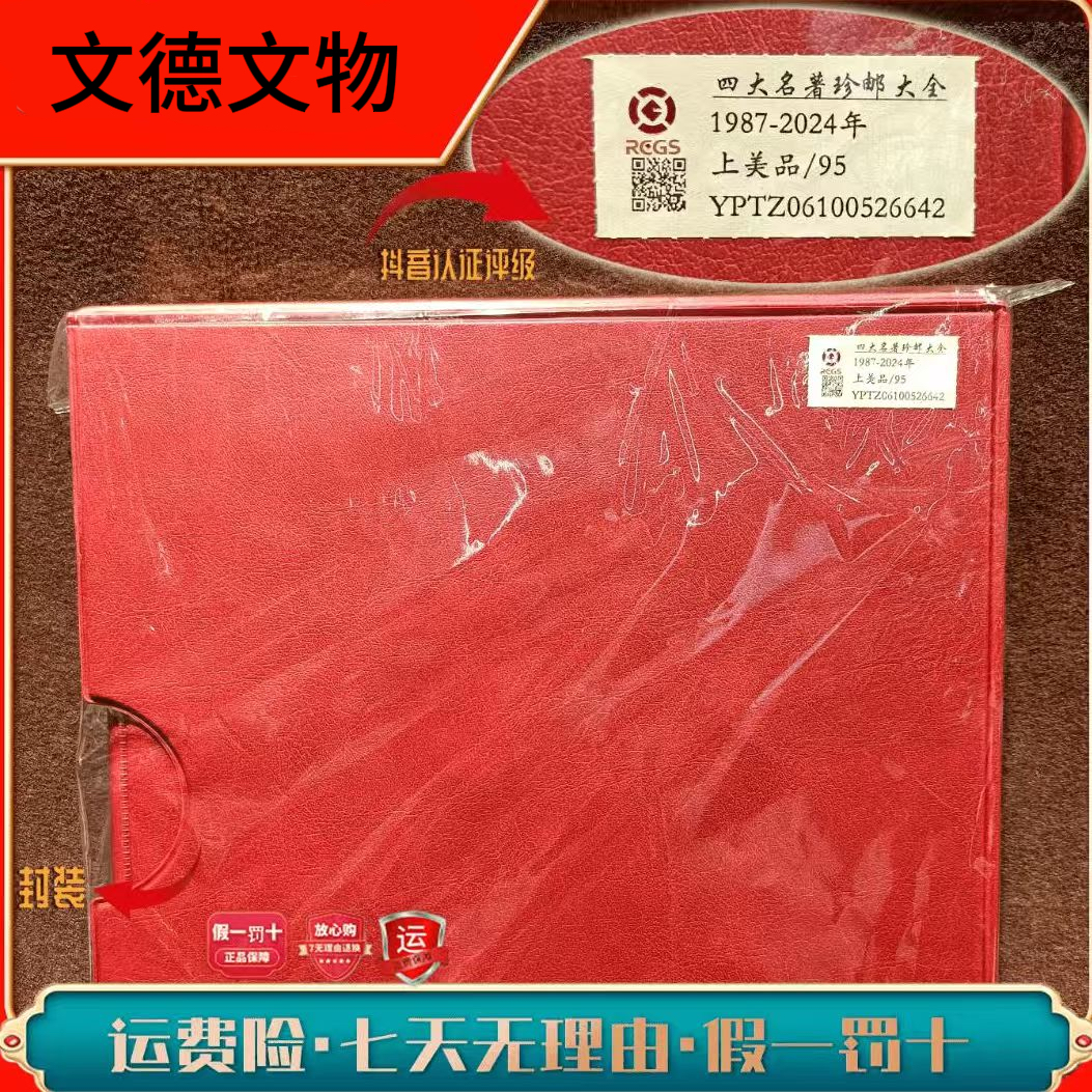 【签名版】四大名著珍邮大全邮票册1987-2024年发行 封装评级