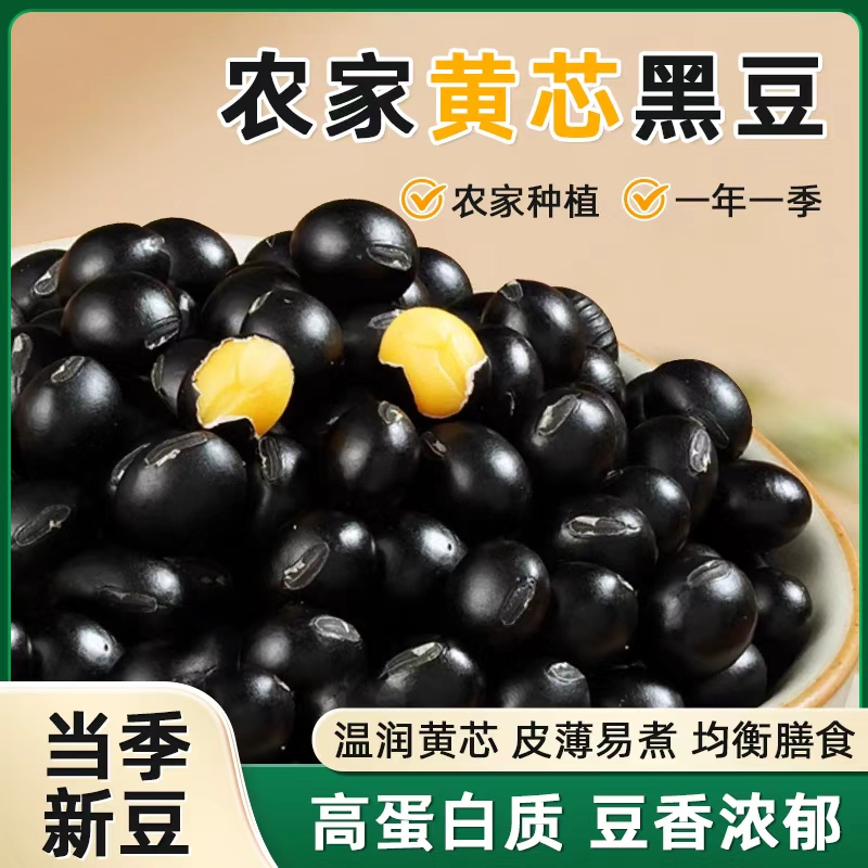 【2025新豆】2斤生黄芯黑豆透明包装 五谷杂粮打豆浆可醋泡发豆芽