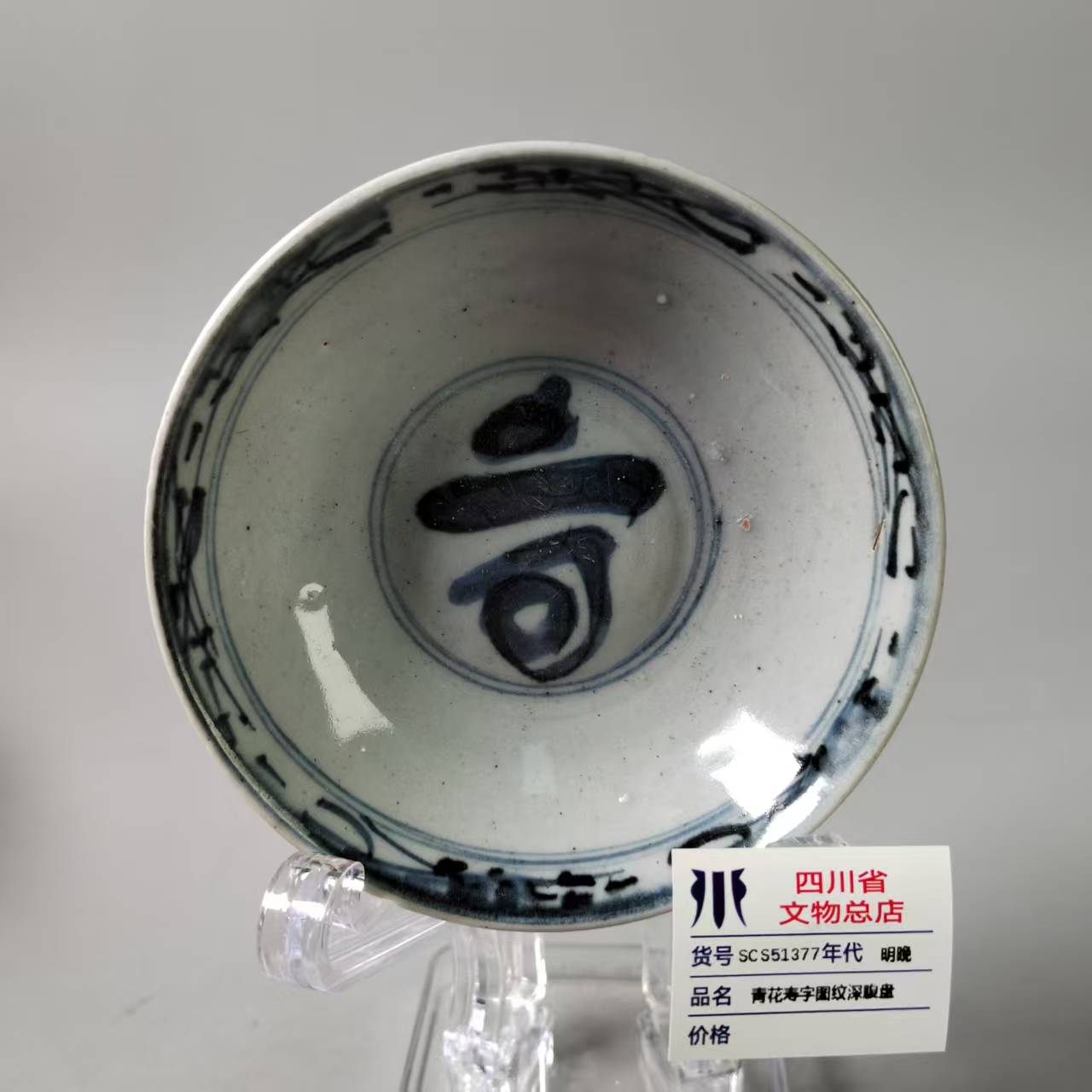 SCS51377明晚青花寿字图纹深腹盘