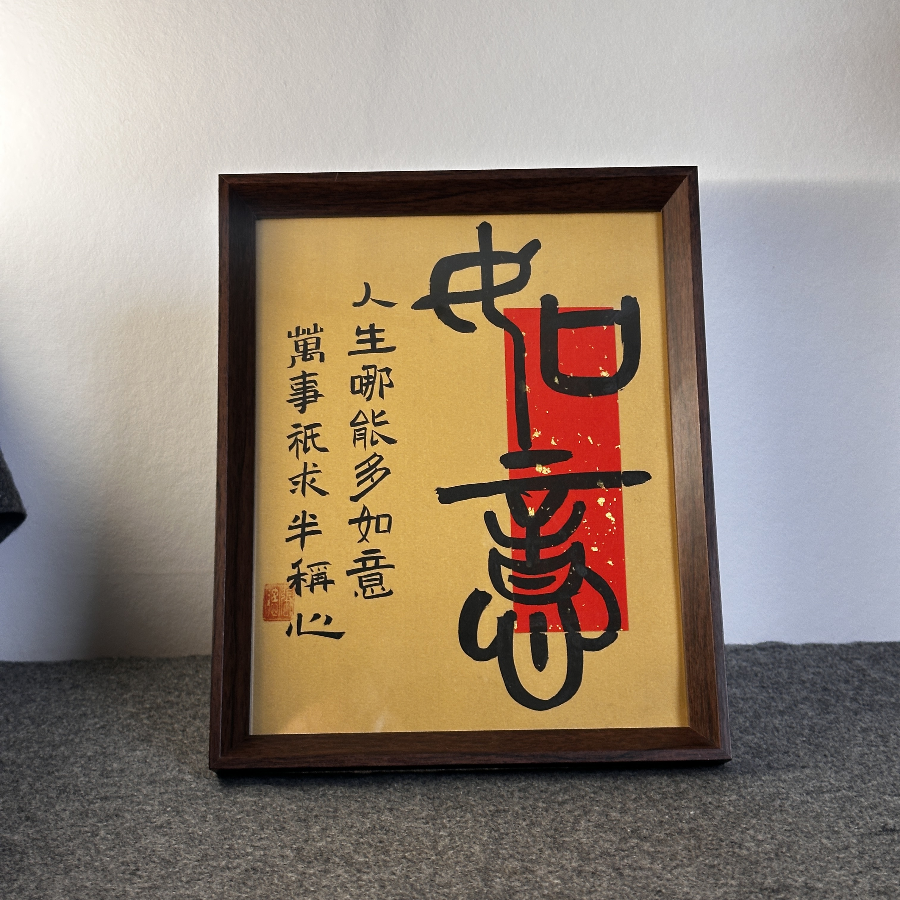 【如意】纯手写 尺寸20*25 编号06