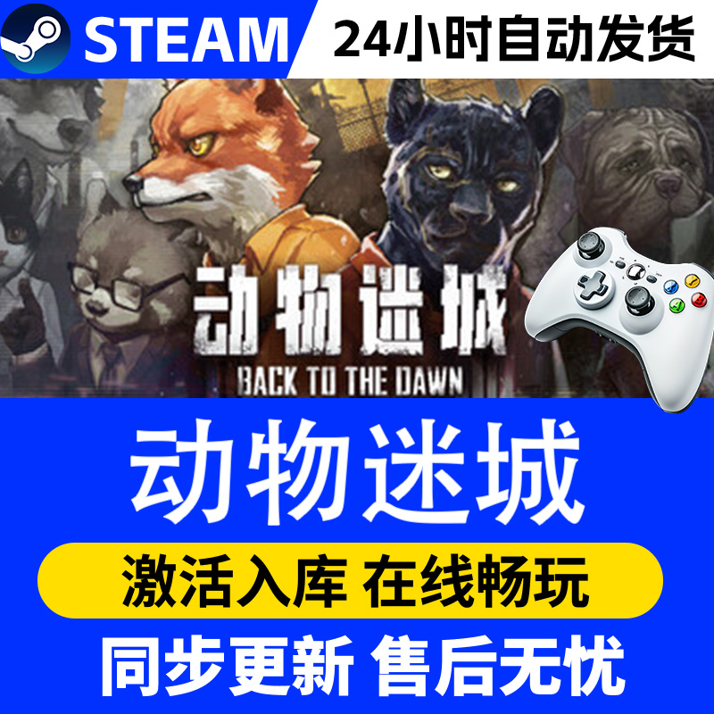 【爆款】Steam游戏 动物迷城 游戏手柄 全DLC 激活入库