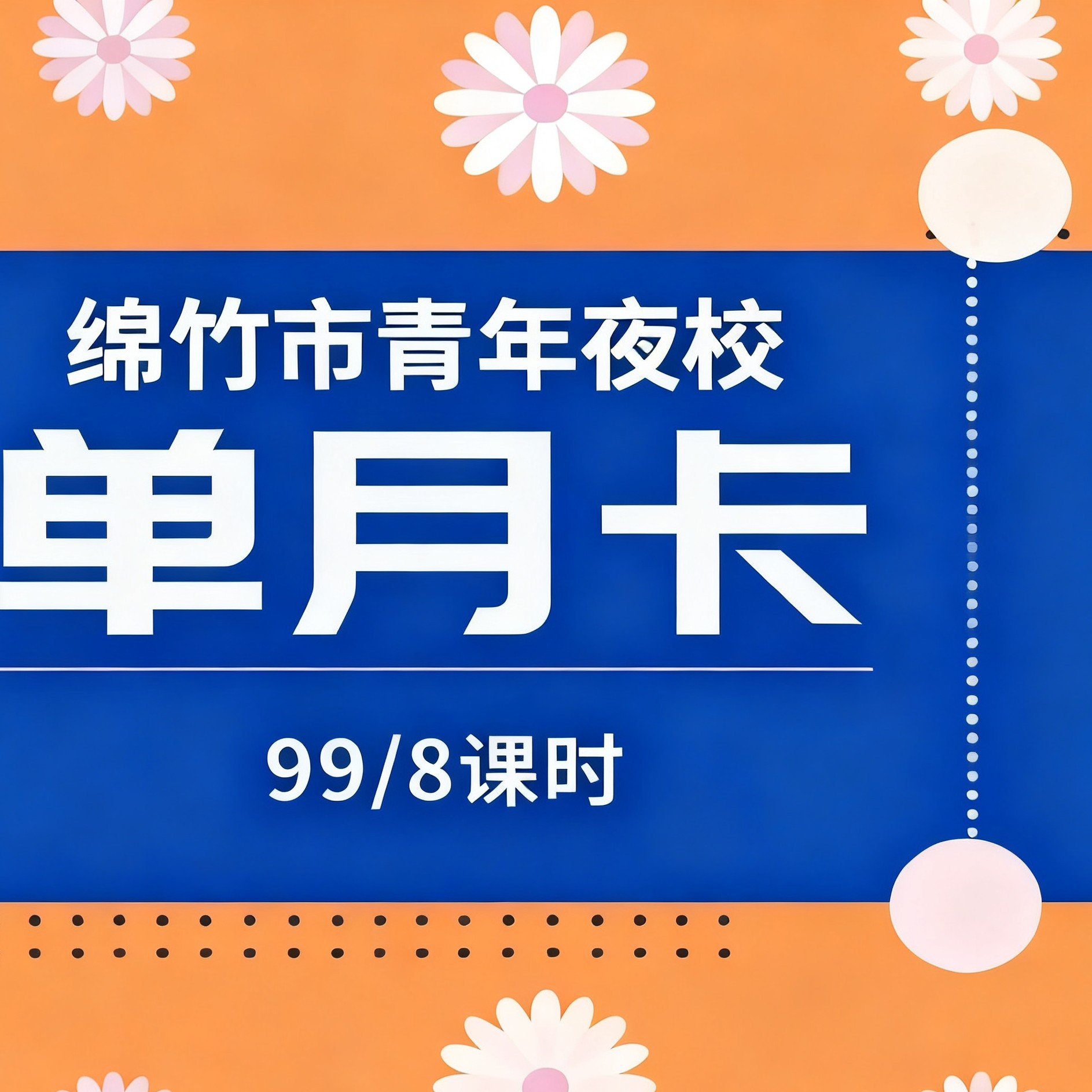 青年夜校的单月卡