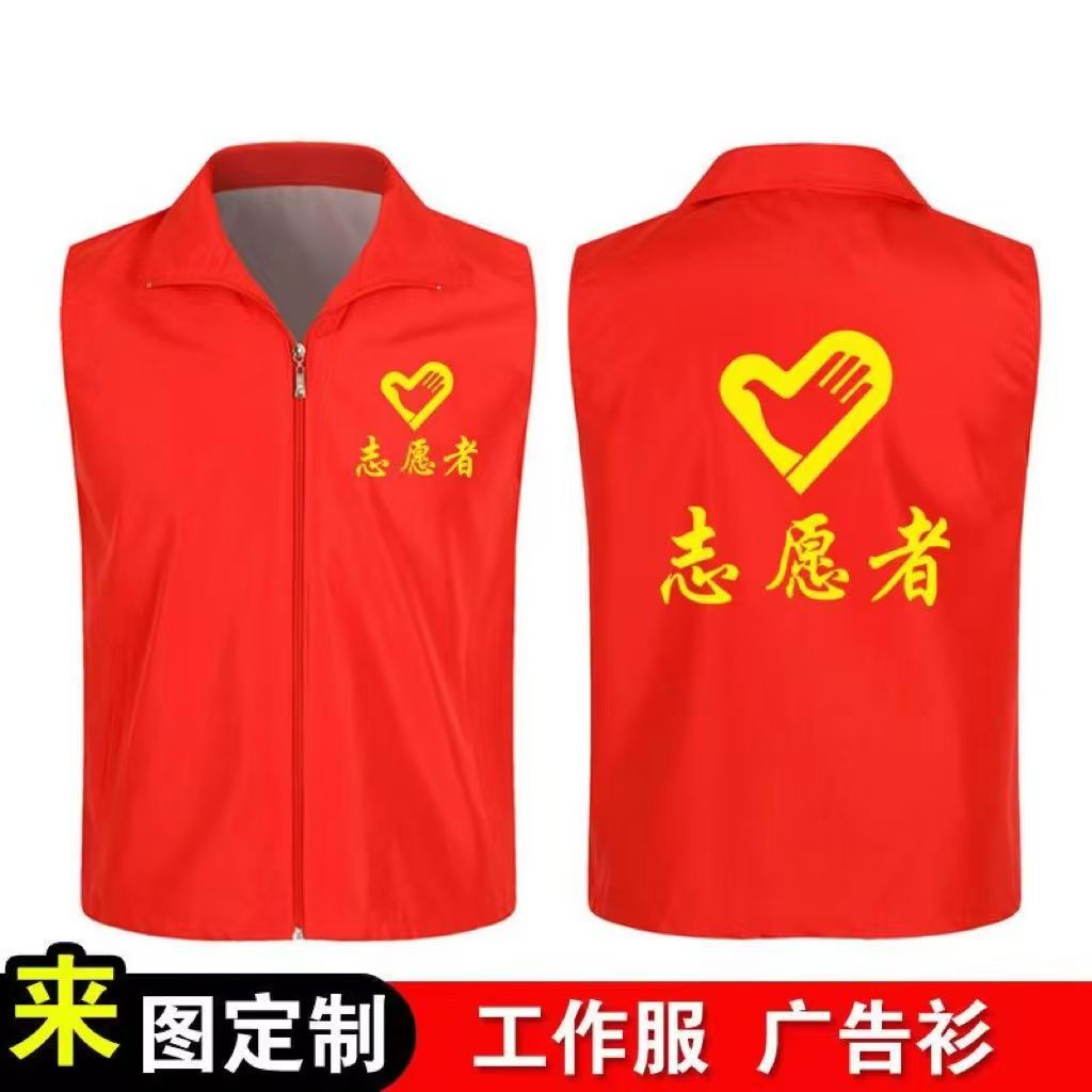 志愿者马甲定制红色logo定做工作服公益广告义工活动背心马甲印字