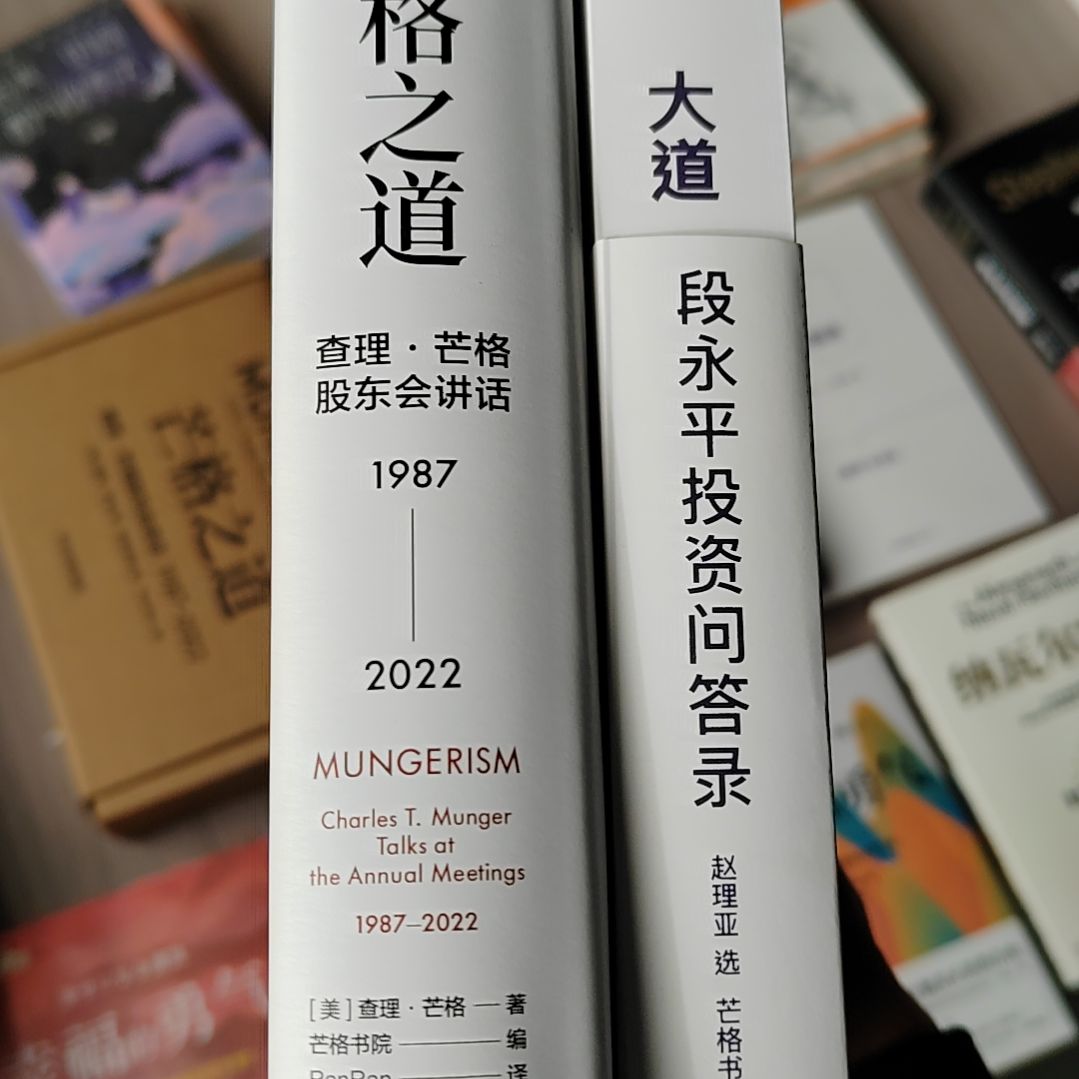 芒格知道加段永平两本