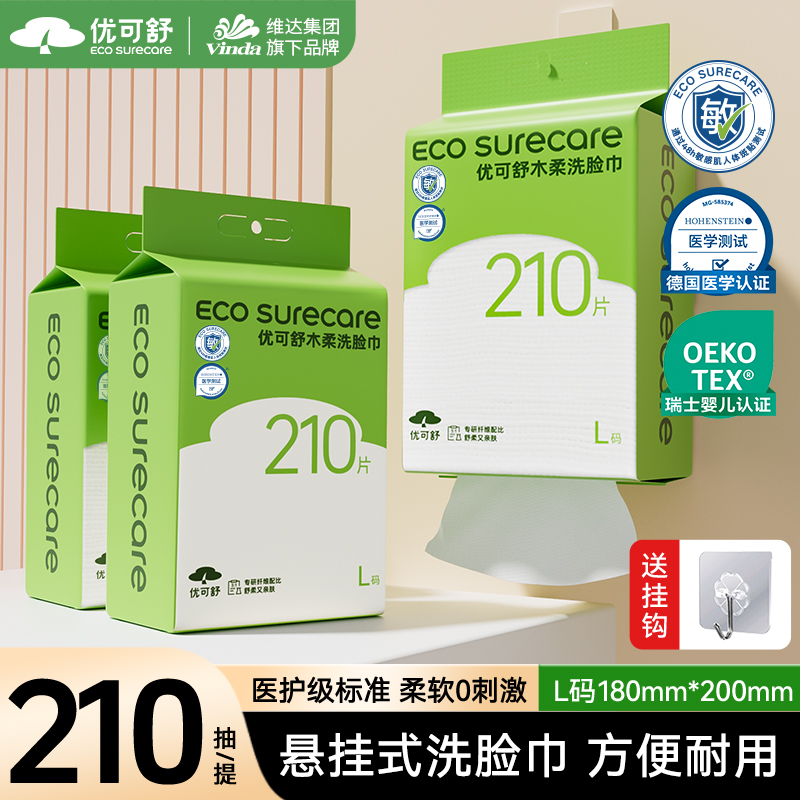 优可舒悬挂洗脸巾婴儿可用医护级擦脸巾一次性210抽双11推荐好物