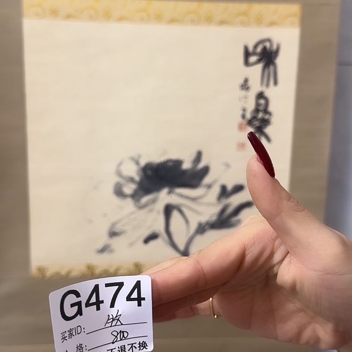 *****国画474 日本回流字画666