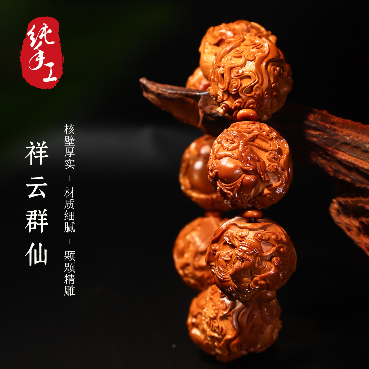 祥云群仙橄榄核手串