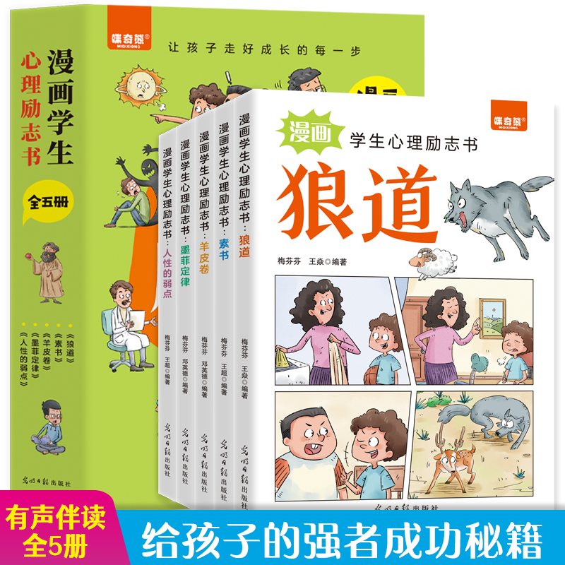 漫画学生心理励志书（全5册）培养孩子狼道兴趣性格培养提升阅读
