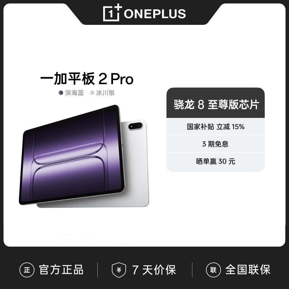 【政府补贴】一加平板 2 Pro 平板电脑轻薄高清大屏