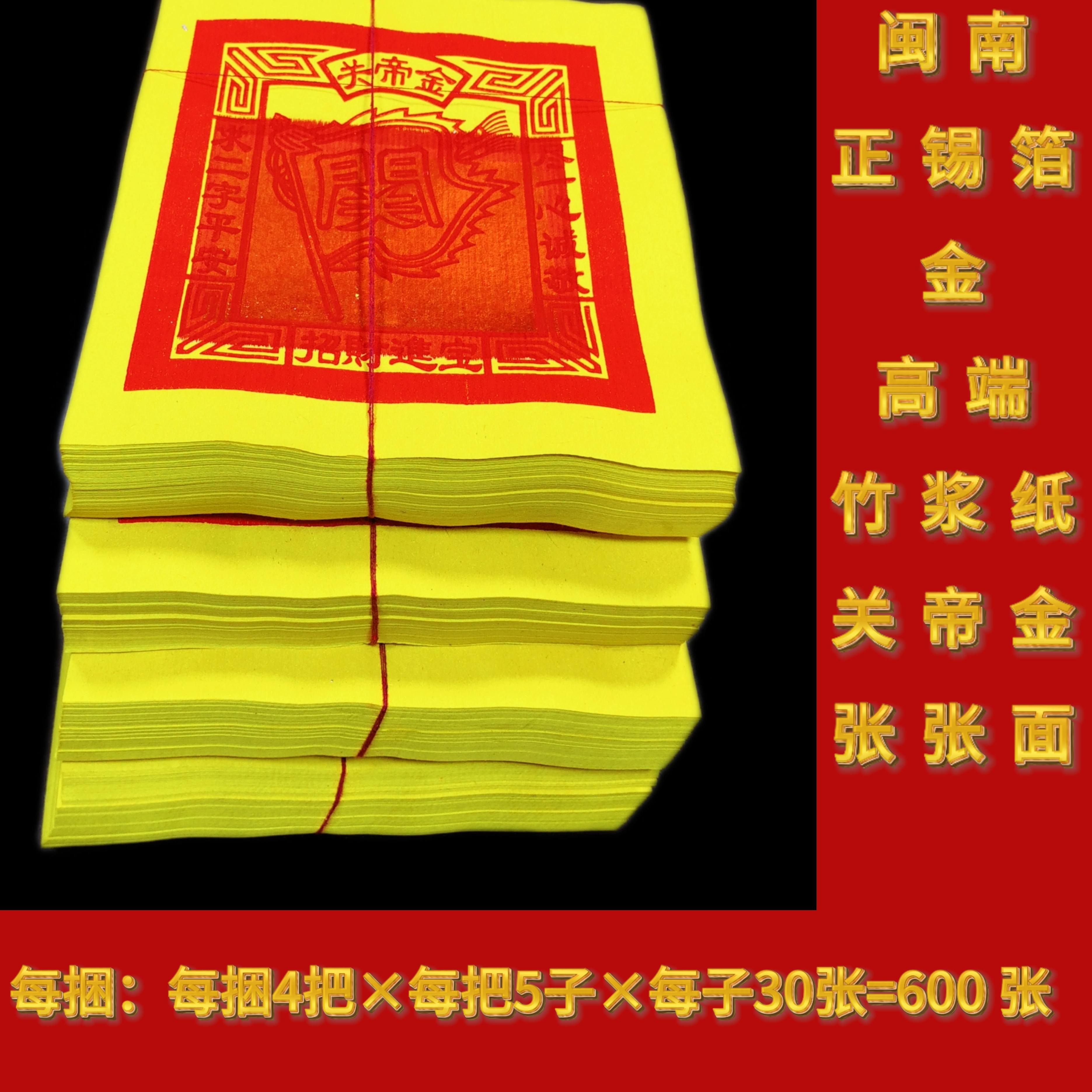 闽南正锡箔金高端竹浆纸 关帝金张张面金9才3，30×5×4=600 张