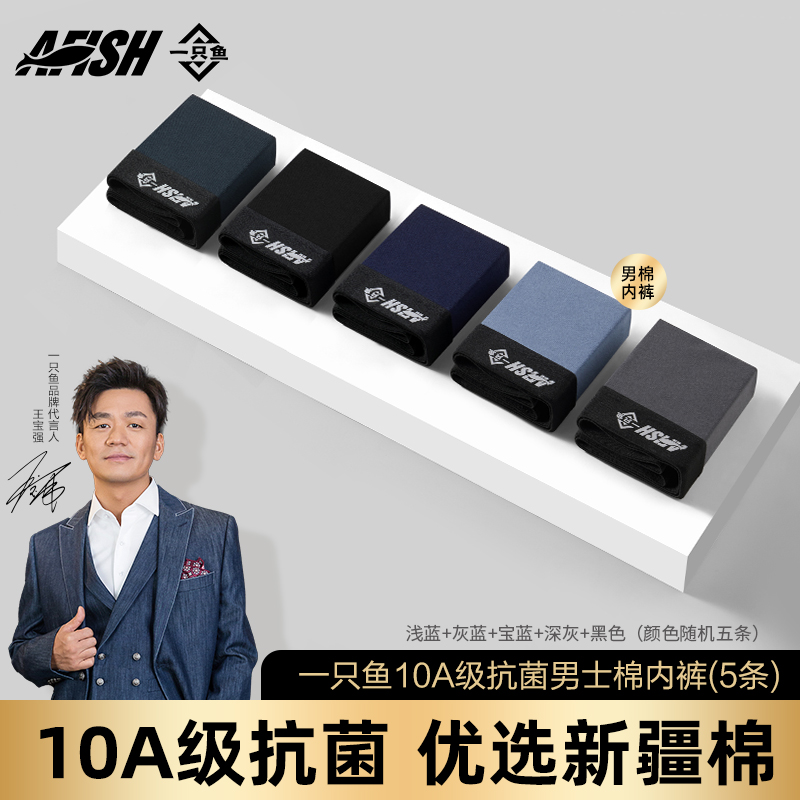 【男士棉内裤】一只鱼10A抗菌四季5条透气高弹居家亲肤保暖搭子ZB